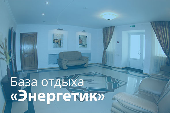 База отдыха «Энергетик»